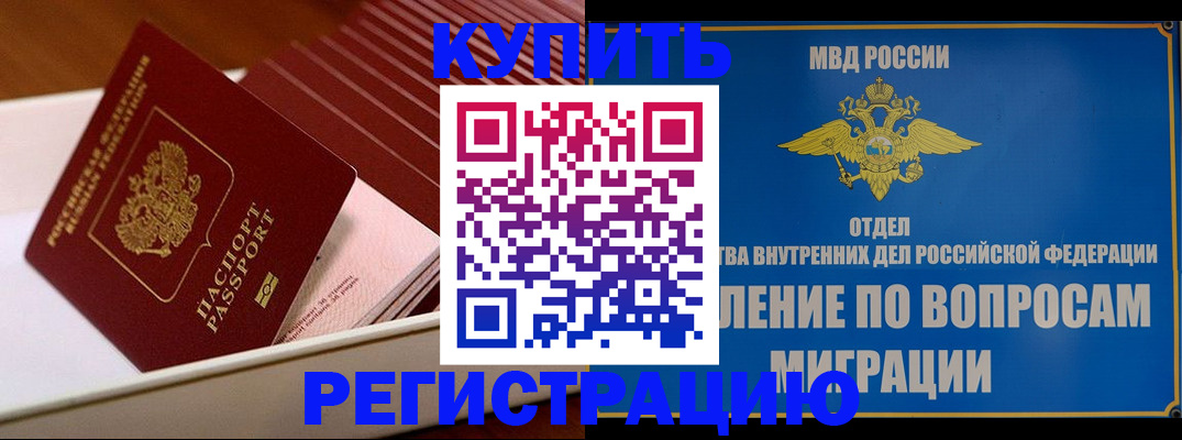 временная регистрация в Амурске